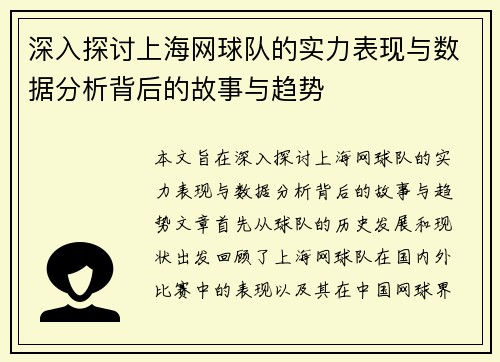 深入探讨上海网球队的实力表现与数据分析背后的故事与趋势