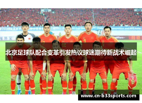北京足球队配合变革引发热议球迷期待新战术崛起