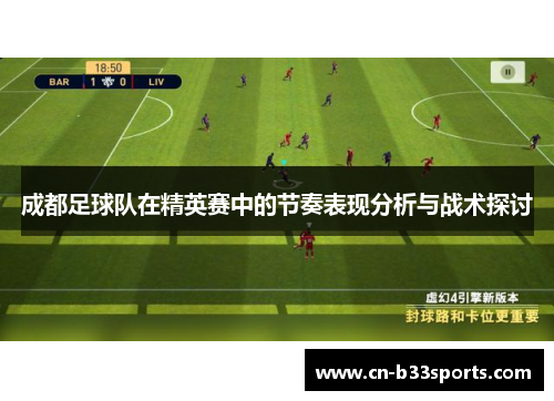 成都足球队在精英赛中的节奏表现分析与战术探讨