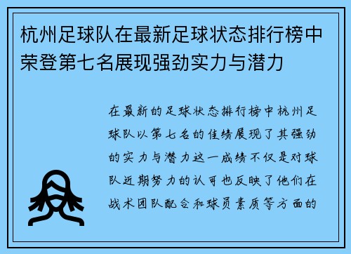 杭州足球队在最新足球状态排行榜中荣登第七名展现强劲实力与潜力