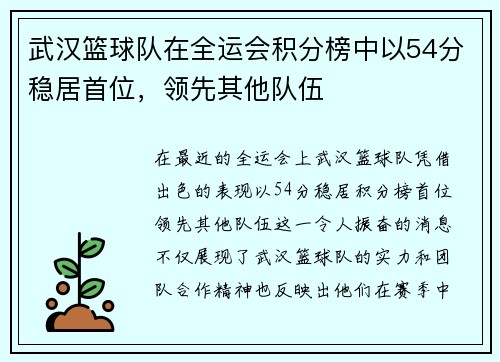 武汉篮球队在全运会积分榜中以54分稳居首位，领先其他队伍