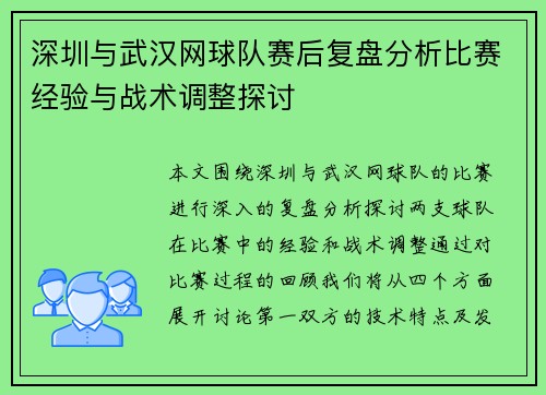 深圳与武汉网球队赛后复盘分析比赛经验与战术调整探讨