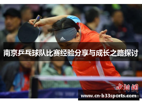 南京乒乓球队比赛经验分享与成长之路探讨