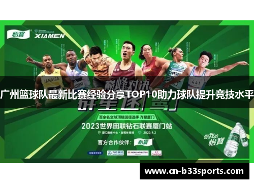 广州篮球队最新比赛经验分享TOP10助力球队提升竞技水平