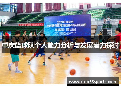 重庆篮球队个人能力分析与发展潜力探讨