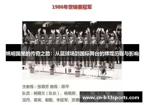 姚明国星的传奇之路：从篮球场到国际舞台的辉煌历程与影响