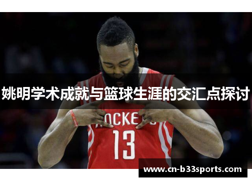 姚明学术成就与篮球生涯的交汇点探讨