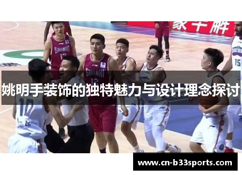 姚明手装饰的独特魅力与设计理念探讨