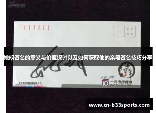 姚明签名的意义与价值探讨以及如何获取他的亲笔签名技巧分享