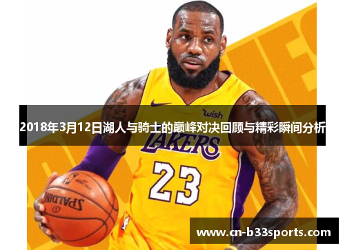 2018年3月12日湖人与骑士的巅峰对决回顾与精彩瞬间分析
