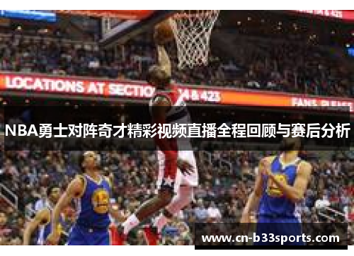 NBA勇士对阵奇才精彩视频直播全程回顾与赛后分析