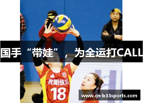 国手“带娃”，为全运打CALL