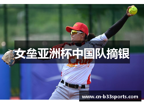 女垒亚洲杯中国队摘银