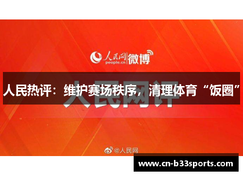 人民热评：维护赛场秩序，清理体育“饭圈”