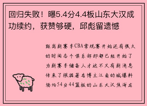 回归失败！曝5.4分4.4板山东大汉成功续约，获赞够硬，邱彪留遗憾