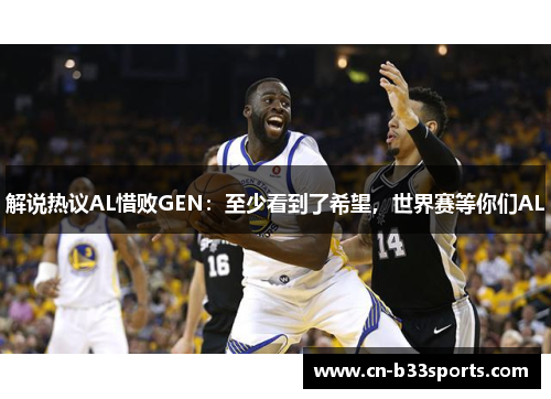 解说热议AL惜败GEN：至少看到了希望，世界赛等你们AL
