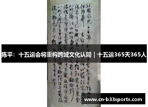 陈平：十五运会将重构跨域文化认同｜十五运365天365人