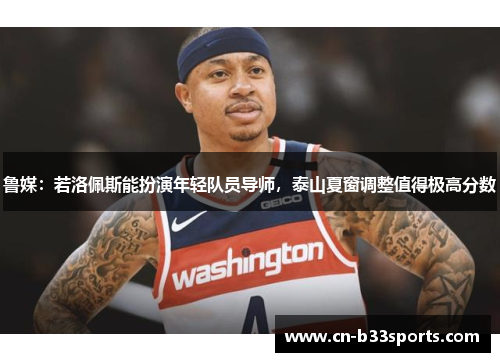 鲁媒：若洛佩斯能扮演年轻队员导师，泰山夏窗调整值得极高分数