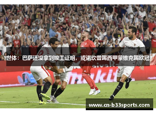 世体：巴萨还没拿到竣工证明，或诺坎普踢西甲蒙锥克踢欧冠