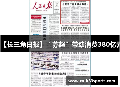 【长三角日报】“苏超”带动消费380亿元