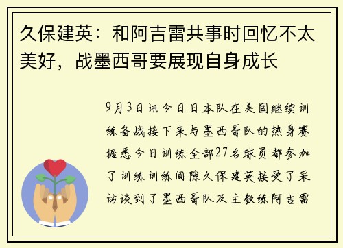 久保建英：和阿吉雷共事时回忆不太美好，战墨西哥要展现自身成长
