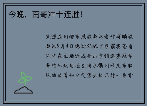 今晚，南哥冲十连胜！