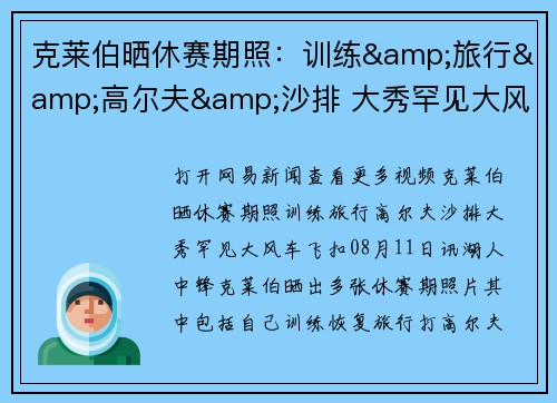 克莱伯晒休赛期照：训练&旅行&高尔夫&沙排 大秀罕见大风车飞扣