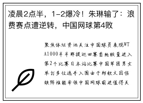 凌晨2点半，1-2爆冷！朱琳输了：浪费赛点遭逆转，中国网球第4败