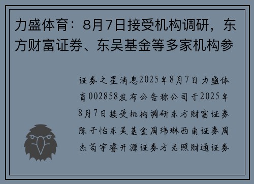 力盛体育：8月7日接受机构调研，东方财富证券、东吴基金等多家机构参与