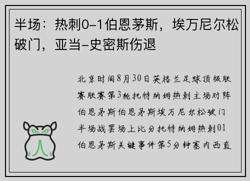 半场：热刺0-1伯恩茅斯，埃万尼尔松破门，亚当-史密斯伤退