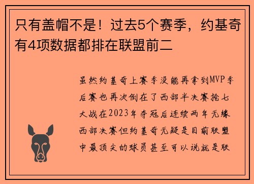 只有盖帽不是！过去5个赛季，约基奇有4项数据都排在联盟前二
