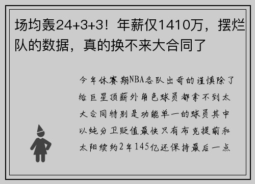 场均轰24+3+3！年薪仅1410万，摆烂队的数据，真的换不来大合同了