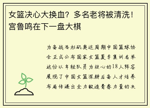 女篮决心大换血？多名老将被清洗！宫鲁鸣在下一盘大棋