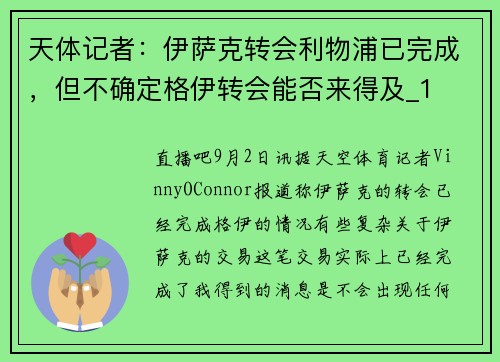 天体记者：伊萨克转会利物浦已完成，但不确定格伊转会能否来得及_1