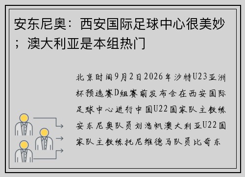 安东尼奥：西安国际足球中心很美妙；澳大利亚是本组热门