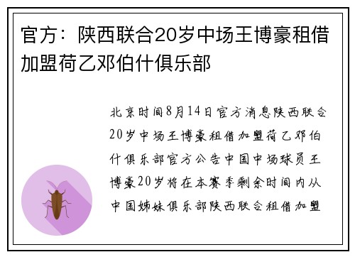 官方：陕西联合20岁中场王博豪租借加盟荷乙邓伯什俱乐部