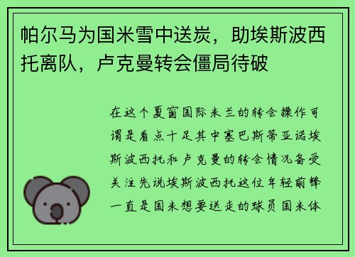 帕尔马为国米雪中送炭，助埃斯波西托离队，卢克曼转会僵局待破