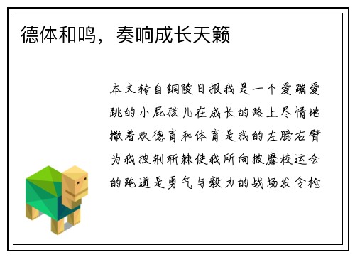 德体和鸣，奏响成长天籁