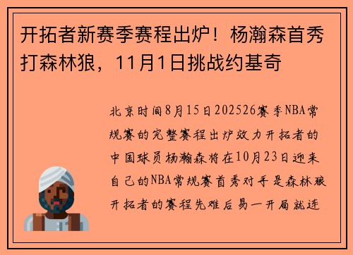 开拓者新赛季赛程出炉！杨瀚森首秀打森林狼，11月1日挑战约基奇