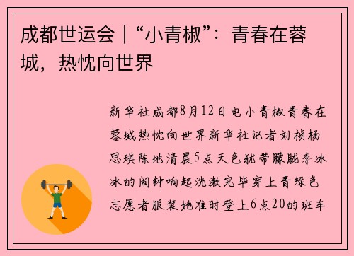 成都世运会｜“小青椒”：青春在蓉城，热忱向世界