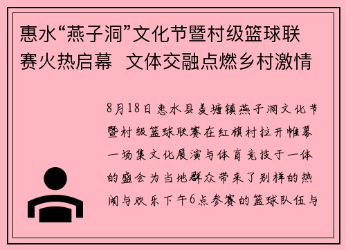 惠水“燕子洞”文化节暨村级篮球联赛火热启幕  文体交融点燃乡村激情