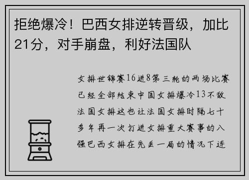 拒绝爆冷！巴西女排逆转晋级，加比21分，对手崩盘，利好法国队