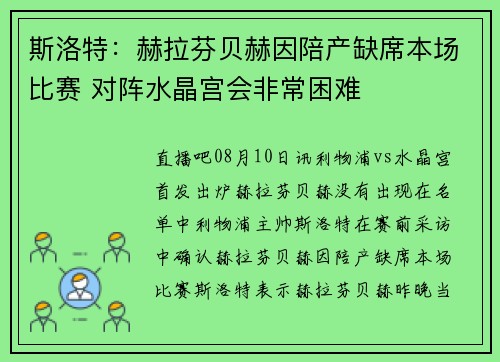 斯洛特：赫拉芬贝赫因陪产缺席本场比赛 对阵水晶宫会非常困难