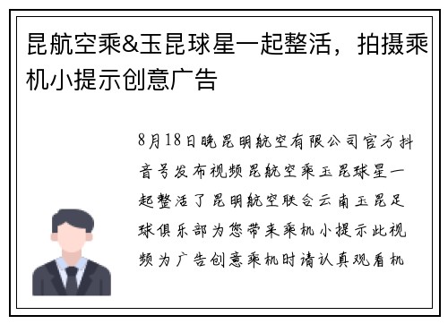昆航空乘&玉昆球星一起整活，拍摄乘机小提示创意广告