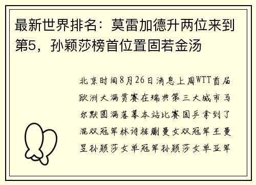 最新世界排名：莫雷加德升两位来到第5，孙颖莎榜首位置固若金汤