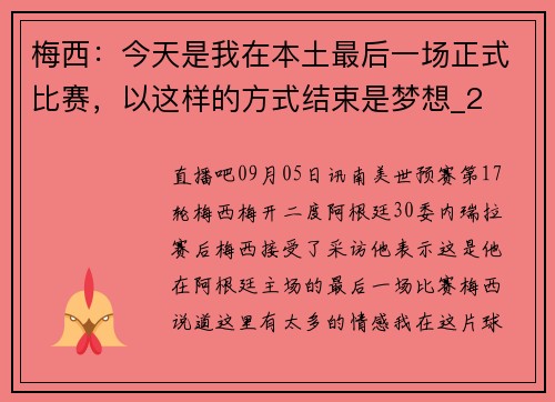 梅西：今天是我在本土最后一场正式比赛，以这样的方式结束是梦想_2