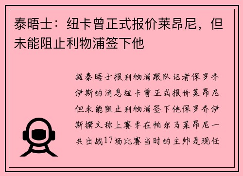 泰晤士：纽卡曾正式报价莱昂尼，但未能阻止利物浦签下他
