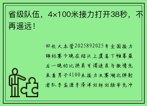 省级队伍，4×100米接力打开38秒，不再遥远！