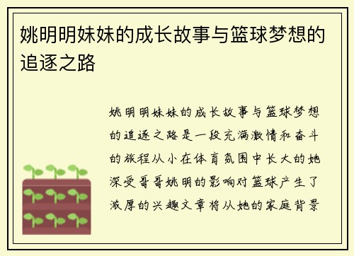 姚明明妹妹的成长故事与篮球梦想的追逐之路