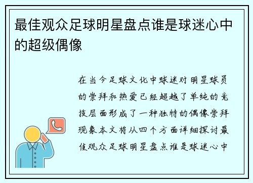 最佳观众足球明星盘点谁是球迷心中的超级偶像